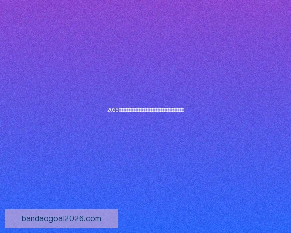 2026世界杯竞猜平台全攻略：精准预测赢大奖，轻松享受赛事乐趣